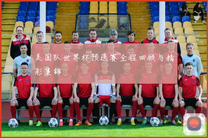美国队世界杯预选赛全程回顾与精彩集锦