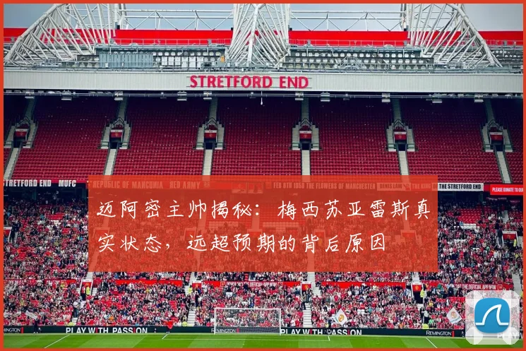 迈阿密主帅揭秘:梅西苏亚雷斯真实状态,远超预期的背后原因