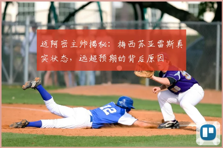 迈阿密主帅揭秘：梅西苏亚雷斯真实状态，远超预期的背后原因