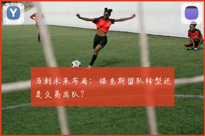 马刺未来布局：福克斯留队转型还是交易离队？